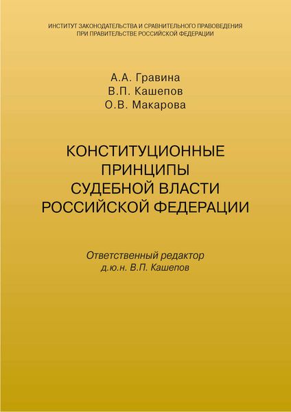Обложка книги «Конституционные принципы судебной власти Российской Федерации»