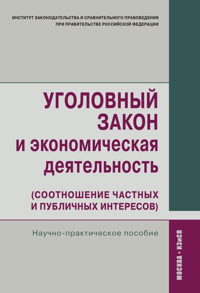 Обложка книги  «Уголовный закон и экономическая деятельность (соотношение частных и публичных интересов)»