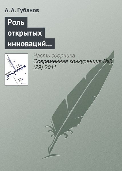 Обложка книги  «Роль открытых инноваций в повышении конкурентоспособности предприятий транспортной отрасли»