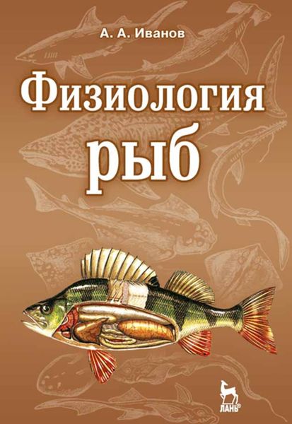 Обложка книги  «Физиология рыб»