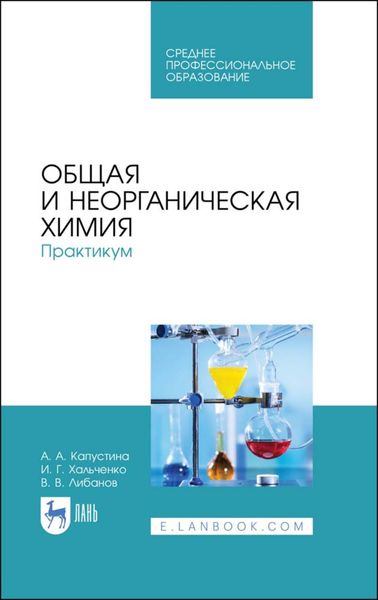 Обложка книги  «Общая и неорганическая химия. Практикум»