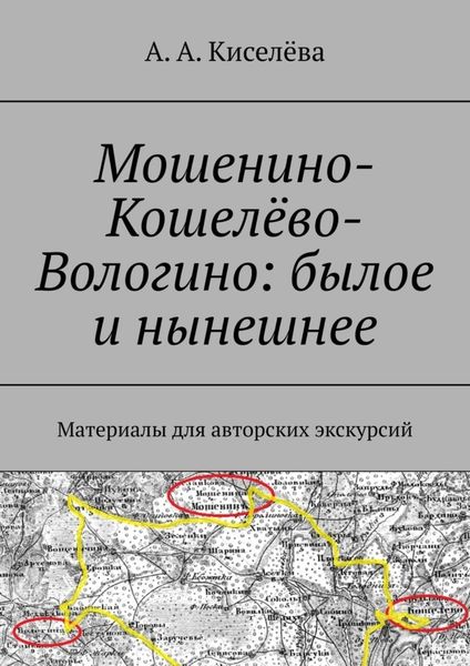 Обложка книги «Мошенино-Кошелёво-Вологино: былое и нынешнее. Материалы для авторских экскурсий»