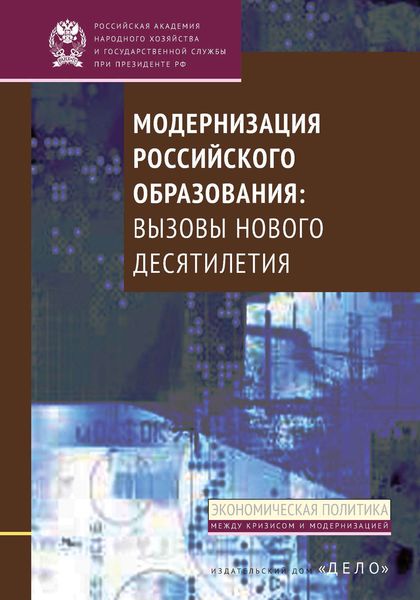 Обложка книги  «Модернизация российского образования. Вызовы нового десятилетия»