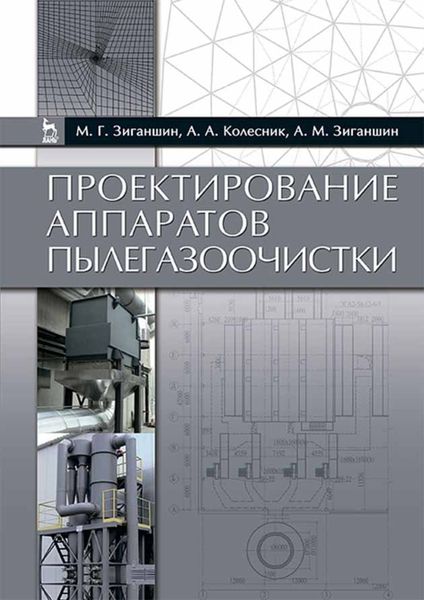 Обложка книги  «Проектирование аппаратов пылегазоочистки»