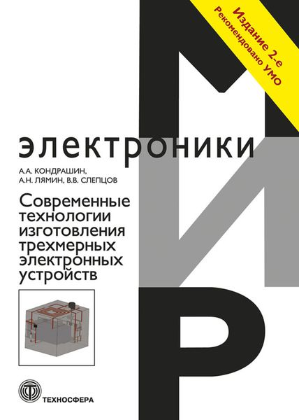 Обложка книги «Современные технологии изготовления трехмерных электронных устройств»