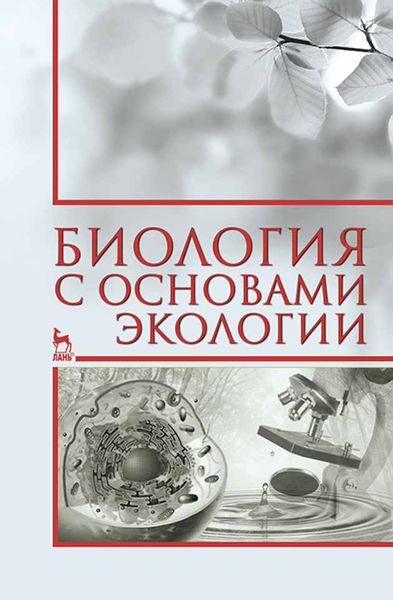 Обложка книги  «Биология с основами экологии»