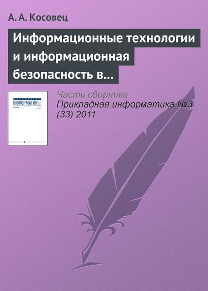 Обложка книги «Информационные технологии и информационная безопасность в системе государственного управления»