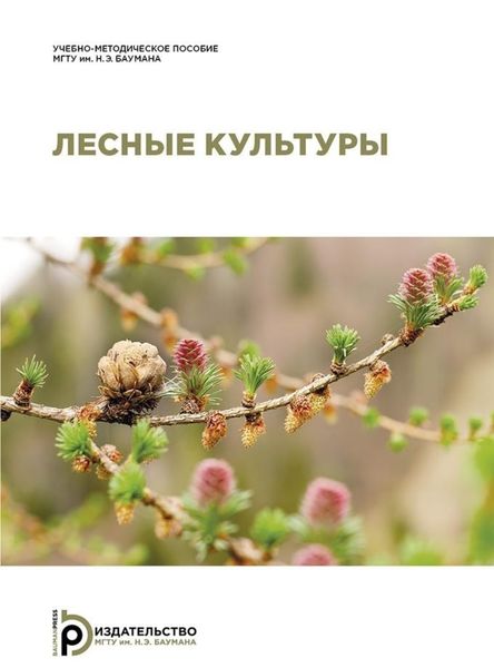Обложка книги  «Лесные культуры»