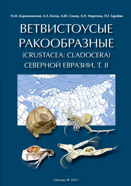Обложка книги  «Ветвистоусые ракообразные (Crustacea: Cladocera) Северной Евразии. Том II. Систематическая часть»