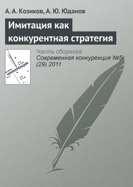 Обложка книги «Имитация как конкурентная стратегия»