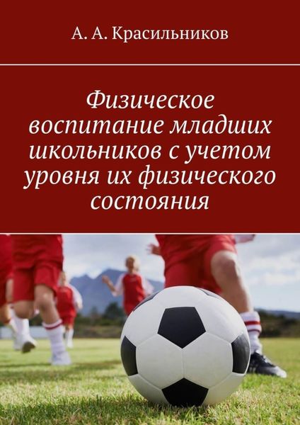 Обложка книги «Физическое воспитание младших школьников с учетом уровня их физического состояния»