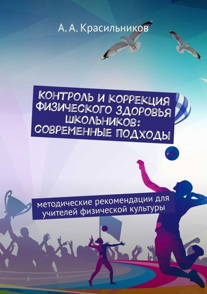 Обложка книги «Контроль и коррекция физического здоровья школьников: современные подходы. Методические рекомендации для учителей физической культуры»