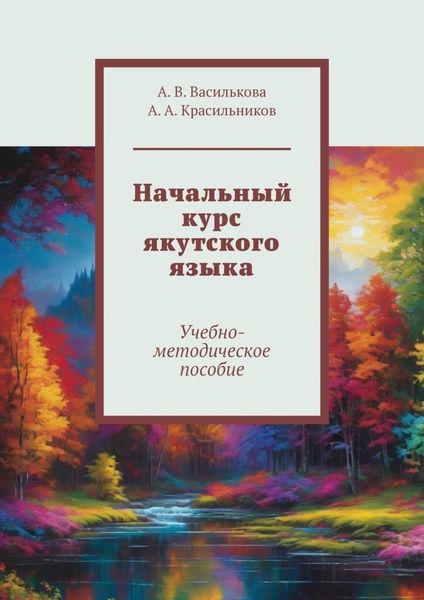 Обложка книги  «Начальный курс якутского языка. Учебно-методическое пособие»