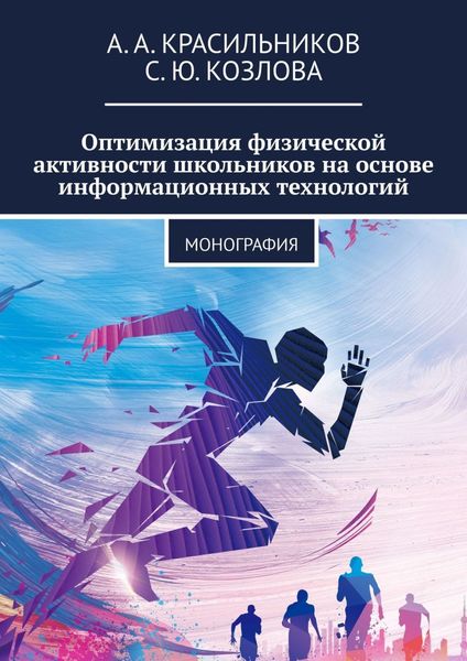 Обложка книги «Оптимизация физической активности школьников на основе информационных технологий. Монография»
