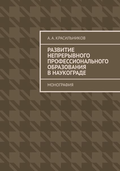 Обложка книги «Развитие непрерывного профессионального образования в наукограде. Монография»