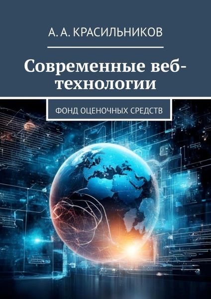 Обложка книги  «Современные веб-технологии. Фонд оценочных средств»