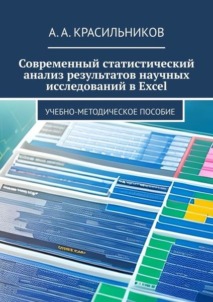 Обложка книги «Современный статистический анализ результатов научных исследований в Excel»