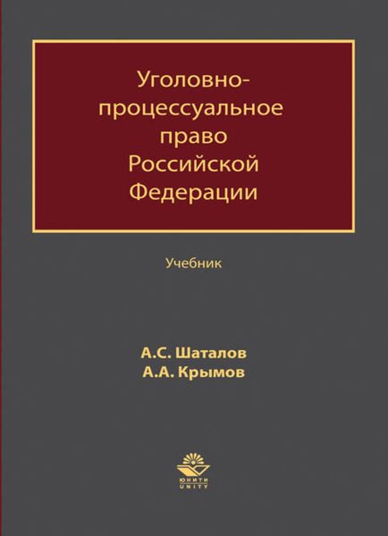 Обложка книги  «Уголовно-процессуальное право Российской Федерации»