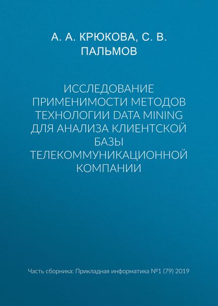Обложка книги  «Исследование применимости методов технологии Data Mining для анализа клиентской базы телекоммуникационной компании»