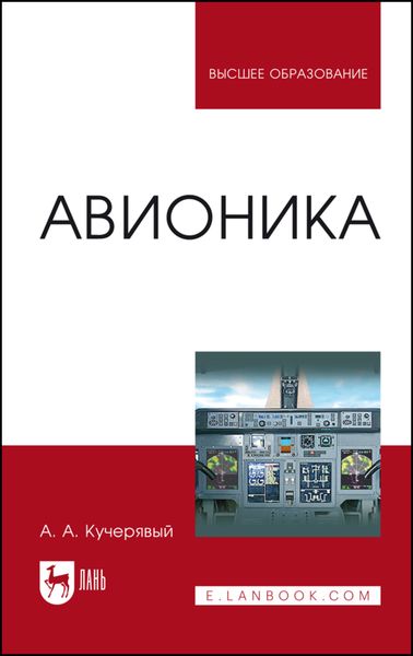 Обложка книги  «Авионика»