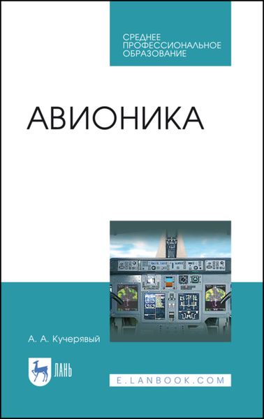 Обложка книги  «Авионика. Учебное пособие для СПО»