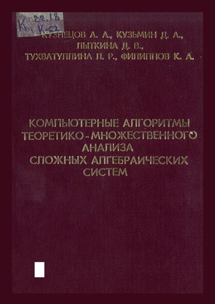 Обложка книги  «Компьютерные алгоритмы теоретико-множественного анализа сложных алгебраических систем»