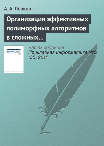 Обложка книги  «Организация эффективных полиморфных алгоритмов в сложных системах управления информацией»