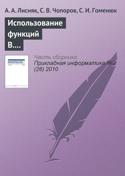 Обложка книги «Использование функций В. Л. Рвачева для геометрического моделирования областей сложной формы»