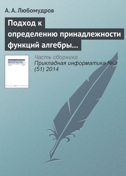 Обложка книги «Подход к определению принадлежности функций алгебры логики к классу линейных функций»
