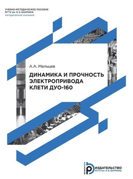 Обложка книги  «Динамика и прочность электропривода клети дуо-160»