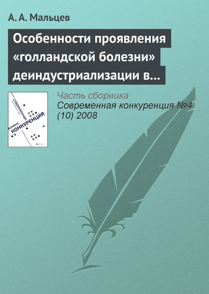 Обложка книги  «Особенности проявления «голландской болезни» деиндустриализации в современной российской и зарубежной практике»