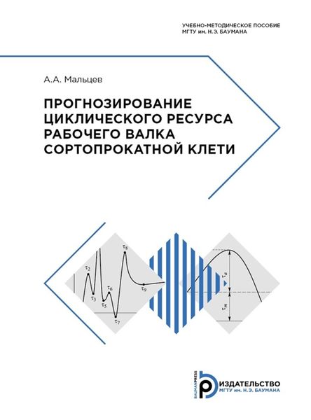 Обложка книги  «Прогнозирование циклического ресурса рабочего валка сортопрокатной клети»