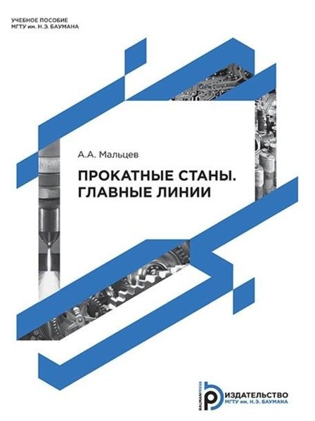 Обложка книги  «Прокатные станы. Главные линии»