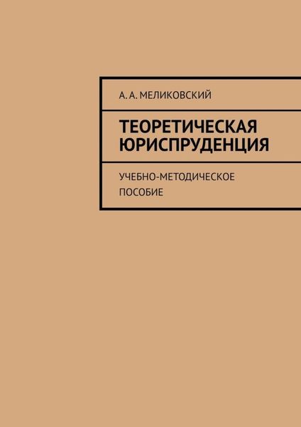 Обложка книги «Теоретическая юриспруденция. Учебно-методическое пособие»