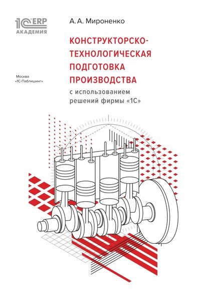 Обложка книги  «Конструкторско-технологическая подготовка производства с использованием решений фирмы «1С»»