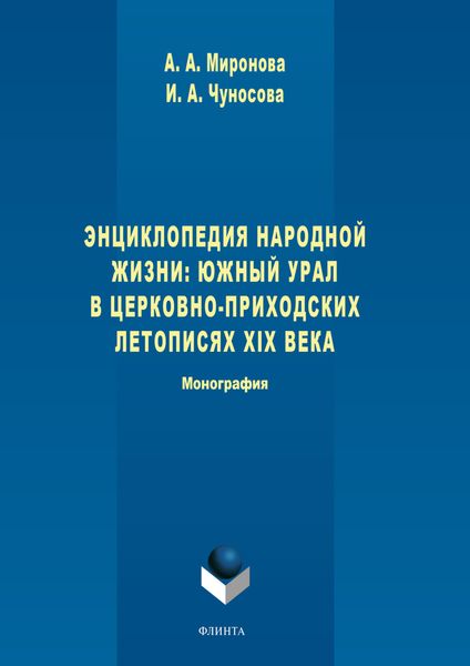 Обложка книги  «Энциклопедия народной жизни: Южный Урал в церковно-приходских летописях XIX века»