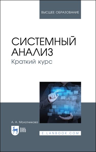 Обложка книги  «Системный анализ. Краткий курс»