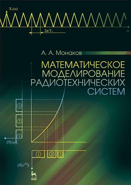 Обложка книги  «Математическое моделирование радиотехнических систем»