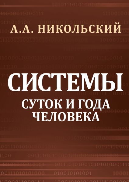 Обложка книги  «Cистемы суток и года человека»