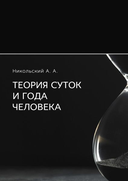 Обложка книги  «Теория суток и года человека»