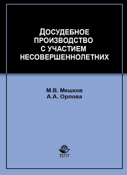 Обложка книги  «Досудебное производство с участием несовершеннолетних»