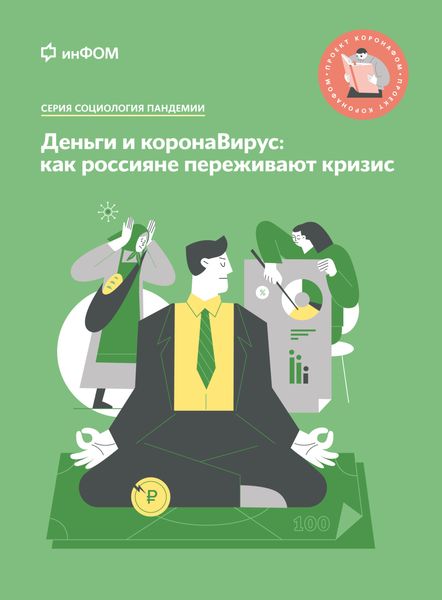 Обложка книги «Деньги и коронаВирус. Как россияне переживают кризис»