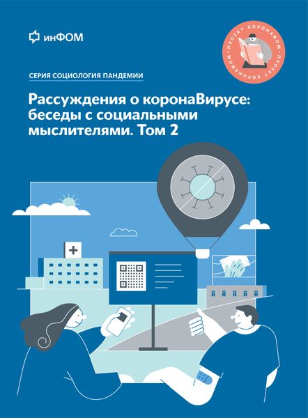Обложка книги «Рассуждения о коронаВирусе: беседы с социальными мыслителями. Том 2»