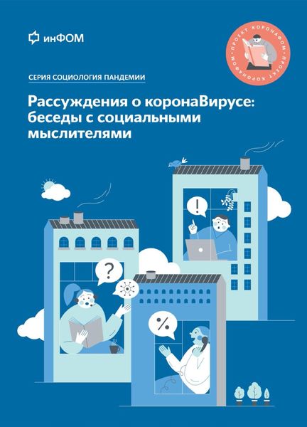 Обложка книги «Рассуждения о коронаВирусе: беседы с социальными мыслителями»