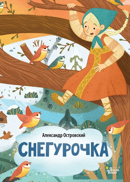 Обложка книги «Снегурочка»