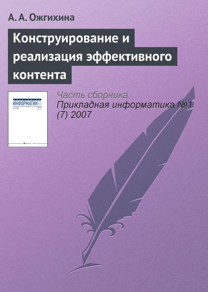 Обложка книги «Конструирование и реализация эффективного контента»