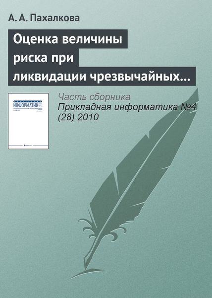 Обложка книги  «Оценка величины риска при ликвидации чрезвычайных ситуаций»