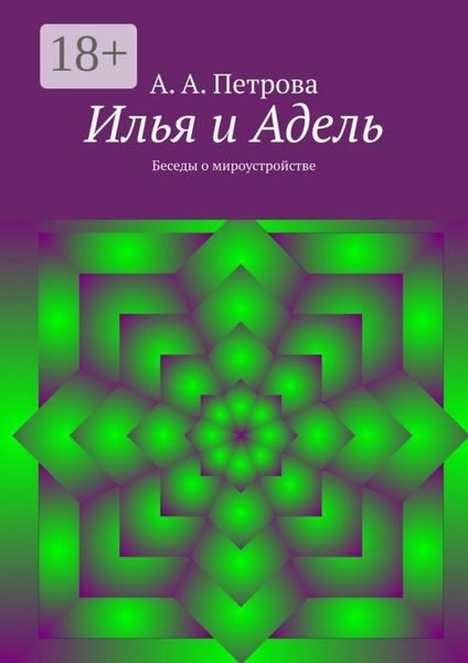 Обложка книги «Илья и Адель. Беседы о мироустройстве»
