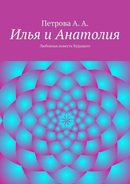 Обложка книги «Илья и Анатолия. Любовная повесть будущего»