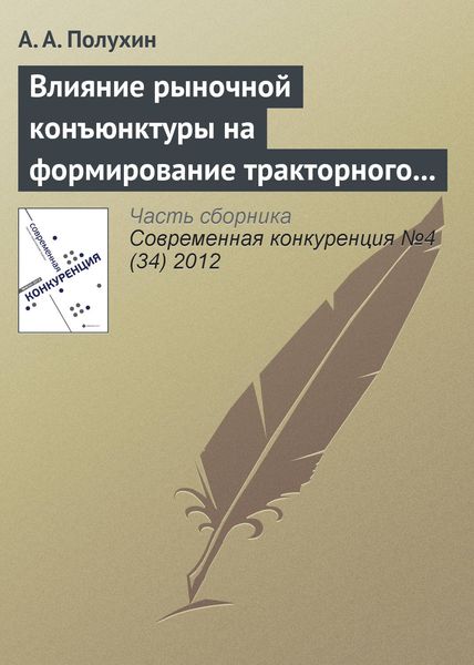 Обложка книги «Влияние рыночной конъюнктуры на формирование тракторного парка сельскохозяйственных предприятий России»